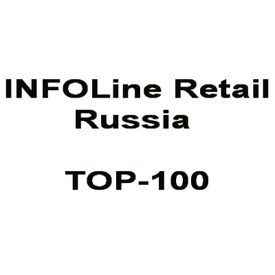 Итоги 2012 года: выручку топ-100 российских ритейлеров  (41769.Rating.INFOLine.Retail.Russia.TOP_.100.s.jpg)