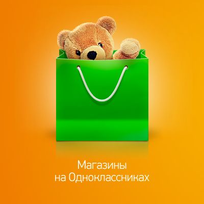 «Одноклассники» открывают свои «Магазины» (41786.shops.odnoklassniki.ru.s.jpg)