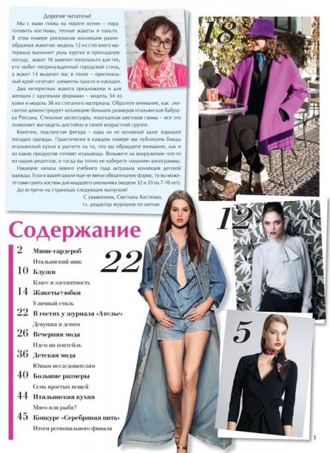 Анонс журнала «ШиК: Шитье и крой. Boutique» № 09/2013 (сентябрь) (скачать) (41891.Shick.Boutiqe.2013.09.content.01.jpg)