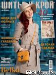 Обложка свежего номера журнала «ШиК: Шитье и крой. Boutique» № 10/2013 (октябрь). Журнал «ШиК: Шитье и Крой» № 10/2013 представляет 40 моделей из итальянского журнала La mia BOUTIQUE: демисезонные куртки и плащи, коллекция в  стиле сафари, одежда для девочек и для женщин с крупными формами.  Первый день продаж журнала «ШиК: шитье и крой. Boutique» № 10/2013 — 16 сентября 2013 года. Электронную версию свежего, последнего журнала «ШиК: Шитье и крой. Boutique» № 10/2013 с выкройками можно скачать с 18 сентября 2013 г., отправив СМС с кодом 1424102013 на номер 8155*, а также купить с помощью WebMoney или на сайте konliga.biz.