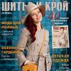 Анонс журнала «ШиК: Шитье и крой. Boutique» № 10/2013 (октябрь) (скачать)