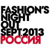 В Москве прошла Fashion’s Night Out