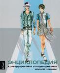 В серии «Библиотека журнала «Ателье» переиздан том 2 фундаментальной книги «Энциклопедия конструирования и моделирования модной одежды» американского дизайнера и преподавателя специальных дисциплин Хелен Джозеф Армстронг. В книге детально рассматриваются различные принципы моделирования женской, мужской и детской одежды с многочисленными примерами и наглядными иллюстрациями.