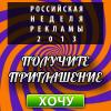 Шоу-форум: Российская неделя рекламы-2013. Russian Advertising Week-2013 (RAW-2013)
