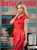 Журнал «ШиК: Шитье и крой. Boutique» № 11/2013 (ноябрь)