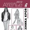 Электронная версия нового сборника «Ателье-2012» поступила в продажу
