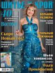 Обложка свежего номера журнала «ШиК: Шитье и крой. Boutique» № 12/2013 (декабрь). Журнал «ШиК: Шитье и Крой» № 12/2013 представляет 40 моделей из итальянского журнала La mia BOUTIQUE: вечерняя мода, элегантная классика, одежда для детей, мужской гардероб и большие размеры. В гостях у журнала актриса Ольга Прокофьева. Первый день продаж декабрьского журнала «ШиК: шитье и крой. Boutique» № 12/2013 — 11 ноября 2013 года. Электронную версию свежего, последнего журнала «ШиК: Шитье и крой. Boutique» № 12/2013 с выкройками можно скачать с 28 октября 2013 г., отправив СМС с кодом 1424122013 на номер 8155*, а также купить с помощью WebMoney или на сайте konliga.biz.