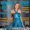 Анонс журнала «ШиК: Шитье и крой. Boutique» № 12/2013 (декабрь) (скачать)