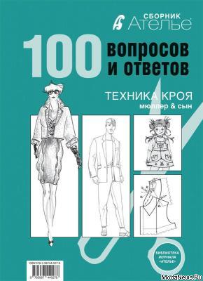 Сборник «Ателье. 100 вопросов и ответов». Техника кроя «М.Мюллер и сын». Конструирование и моделирование одежды. (45570.Atelie.B