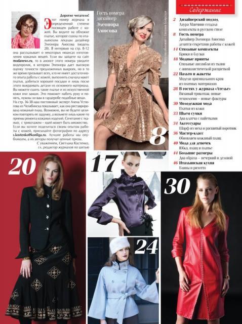 Анонс журнала «ШиК: Шитье и крой. Boutique» № 03/2014 (март) (скачать с выкройками) (45995.Shick.Boutiqe.2014.03.content.01.jpg)