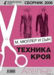 Сборник «Ателье-2006». Техника кроя «М.Мюллер и сын». Конструирование и моделирование одежды. (46327.Book.Atelie.2006.b.jpg)