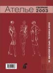 Электронная версия Сборник «Ателье-2003». Техника кроя «М.Мюллер и сын». Конструирование и моделирование одежды. (46450.Sbornik.