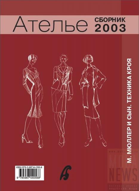 Электронная версия Сборник «Ателье-2003». Техника кроя «М.Мюллер и сын». Конструирование и моделирование одежды. (46450.Sbornik.