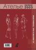 Электронная версия Сборник «Ателье-2003». Техника кроя «М.Мюллер и сын». Конструирование и моделирование одежды. (46450.Sbornik.