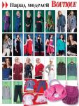 Парад моделей журнала «ШиК: Шитье и крой. Boutique» № 04/2014 (апрель)