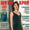 Анонс журнала «ШиК: Шитье и крой. Boutique» № 04/2014 (апрель) (скачать с выкройками)