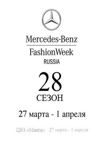 28-й сезон Mercedes-Benz Fashion Week Russia (46738.Аnnouncement.XXVIII.Mercedes.Benz_.Fashion.Week_.Russia.b.jpg)