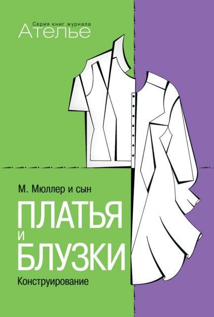 Книга «М.Мюллер и сын. Платья и блузки. Конструирование» по конструированию и технологии изготовления одежды (46897.Kleider.Blus