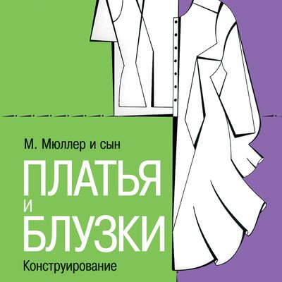 Книга «М.Мюллер и сын. Платья и блузки. Конструирование» по конструированию и технологии изготовления одежды (46897.Kleider.Blus