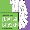 Книга «М.Мюллер и сын. Платья и блузки. Конструирование» по конструированию и технологии изготовления одежды (46897.Kleider.Blus
