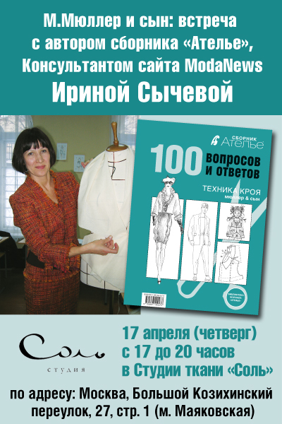 Техника кроя «М.Мюллер и сын»: встреча с автором сборника «Ателье. 100 вопросов и ответов» (47014.muller.Sycheva.b.jpg)