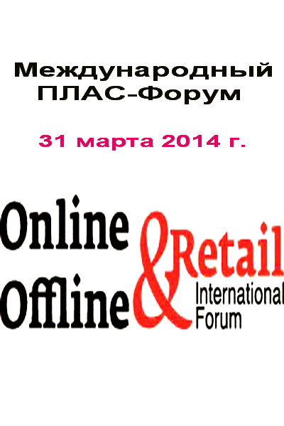 Международный ПЛАС-Форум «Online & Offline Retail 2014» (47355.International.PLAS_.Forum_.Online.Offline.Retail.2014.b.jpg)