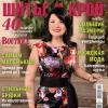 В продаже электронная версия журнала «ШиК: Шитье и крой. Boutique» № 05/2014 (май) (скачать с выкройками)