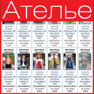 Список статей журнала «Ателье» за 2013 г. (47585.Atelie.2013.s.jpg)