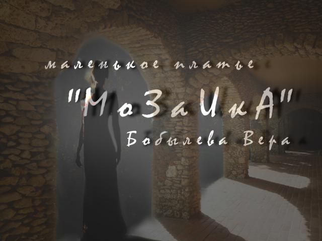 Бобылева Вера – «Мозаика»