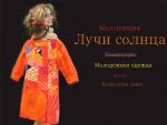 Кошелева Анна – «Лучи солнца»