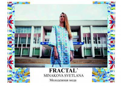 Минакова Светлана – Fractal