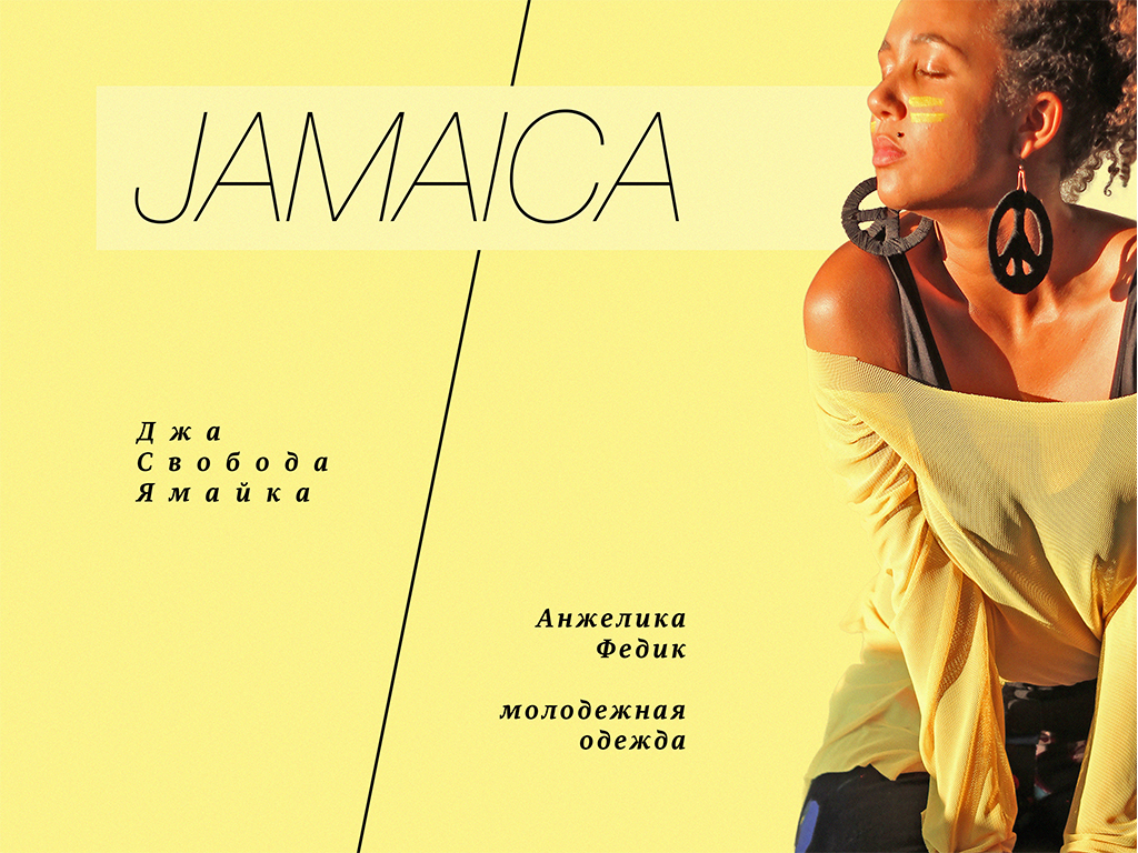 Федик Анжелика – «Джа. Свобода. Ямайка»
