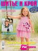 Журнал «ШиК: Шитье и крой. Patrones. Детская одежда» № 03/2014 (спецвыпуск) (май)