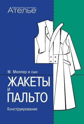 Книга «М.Мюллер и сын. Жакеты и пальто. Конструирование» (48426.jakety.i.palto.b.jpg)