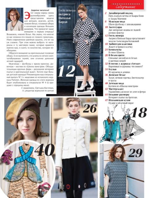 Анонс журнала «ШиК: Шитье и крой. Boutique» № 07/2014 (июль) (48633.Shick.Boutiqe.2014.07.content.01.jpg)