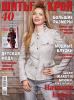 Журнал «ШиК: Шитье и крой. Boutique» № 07/2014 (июль)
