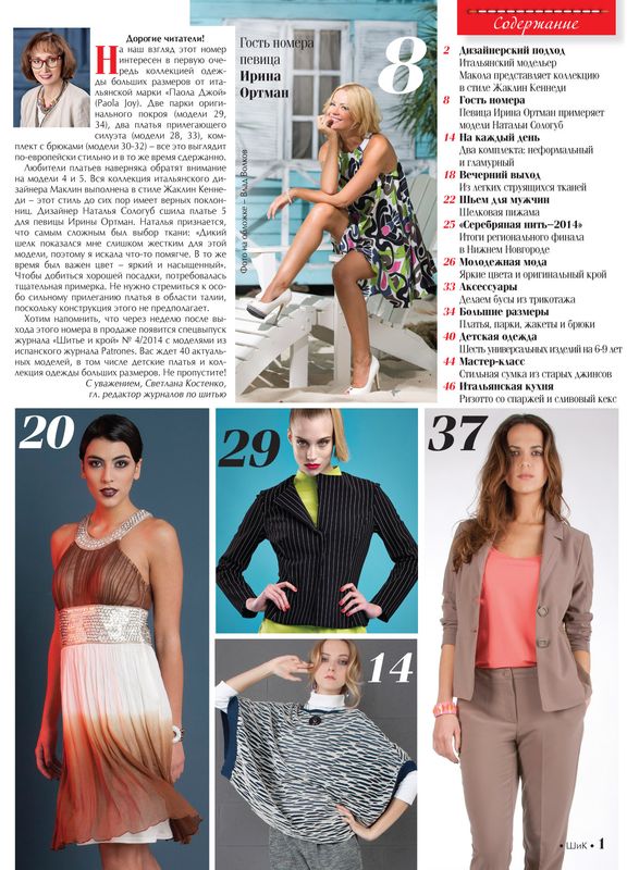 Анонс журнала «ШиК: Шитье и крой. Boutique» № 08/2014 (август). Скачать (49405.Shick.Boutiqe.2014.08.content.01.jpg)