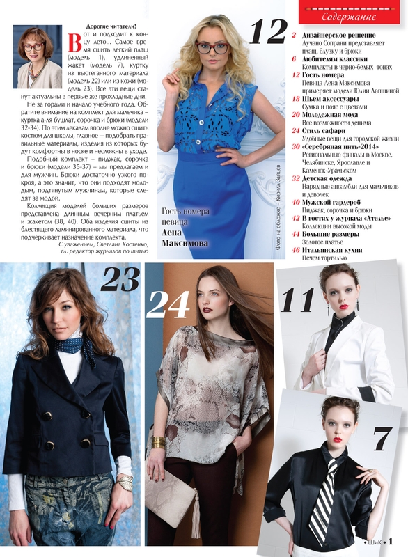 Анонс журнала «ШиК: Шитье и крой. Boutique» № 09/2014 (сентябрь). Скачать (50136.Shick.Boutiqe.2014.09.content.01.jpg)