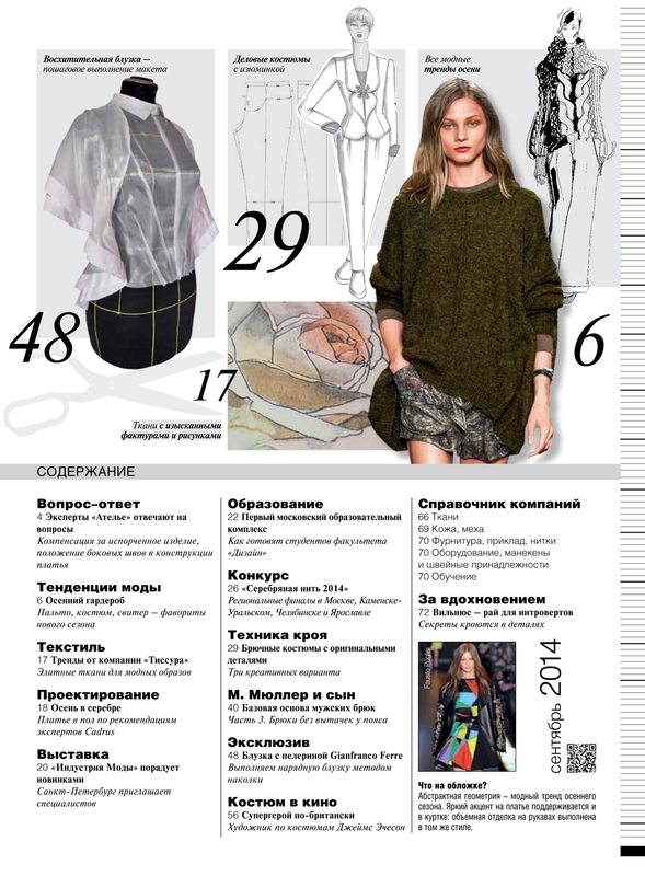 «М. Мюллер и сын»: Скачать журнал «Ателье» № 09/2014 (сентябрь). Анонс. (50471.Atelie.Muller.2014.09.content.jpg)