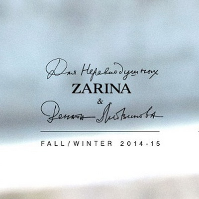 Рекламная кампания Zarina FW 2014/15 (осень-зима) (50524.New_.Advertising.Campaign.Zarina.FW_.2014.Renata.Litvinova.s.jpg)