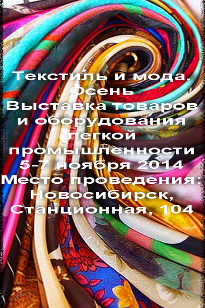 Выставка «Текстиль и мода. Осень – 2014»  (50693.Exhibition.Textile.And_.Fashion.Fall_.2014.Novosibirsk.b.jpg)