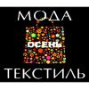 Выставка «Текстиль и мода. Осень – 2014» 