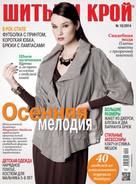 Анонс журнала «ШиК: Шитье и крой. Boutique» № 10/2014 (октябрь). Скачать (50824.Shick.Boutiqe.2014.10.cover.b.jpg)