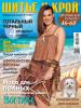 Журнал «ШиК: Шитье и крой. BOUTIQUE. Мода для полных» № 05/2014 (сентябрь) (спецвыпуск)