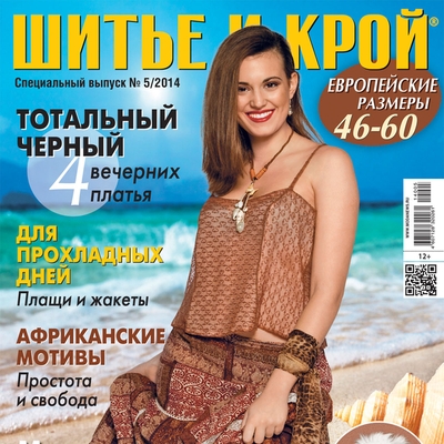 Анонс журнала «ШиК: Шитье и крой. BOUTIQUE. Мода для полных» № 05/2014 (спецвыпуск) (сентябрь) (50920.Shick.Boutique.Spec.2014.0