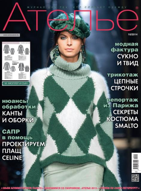 «М. Мюллер и сын»: Скачать журнал «Ателье» № 10/2014 (сентябрь). Анонс. (51053.Atelie.Muller.2014.10.cover.b.jpg)