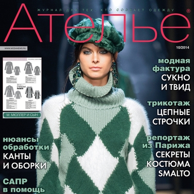 «М. Мюллер и сын»: Скачать журнал «Ателье» № 10/2014 (сентябрь). Анонс. (51053.Atelie.Muller.2014.10.cover.s.jpg)