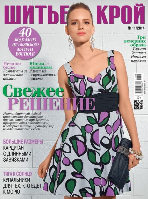 Анонс журнала «ШиК: Шитье и крой. Boutique» № 11/2014 (ноябрь). Скачать (51477.Shick.Boutiqe.2014.11.cover.b.jpg)