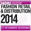 VIII ежегодный ФОРУМ ИНДУСТРИИ МОДЫ Fashion Retail&Distributuion