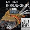Голосование продолжается «ModaNews.ru для I Биеннале инновационного текстиля “Изобретая моду”»